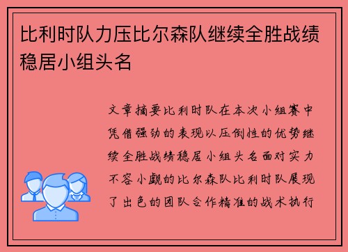 比利时队力压比尔森队继续全胜战绩稳居小组头名