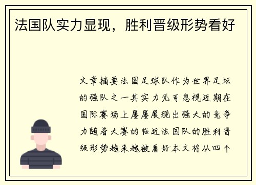 法国队实力显现，胜利晋级形势看好