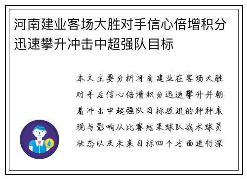 河南建业客场大胜对手信心倍增积分迅速攀升冲击中超强队目标