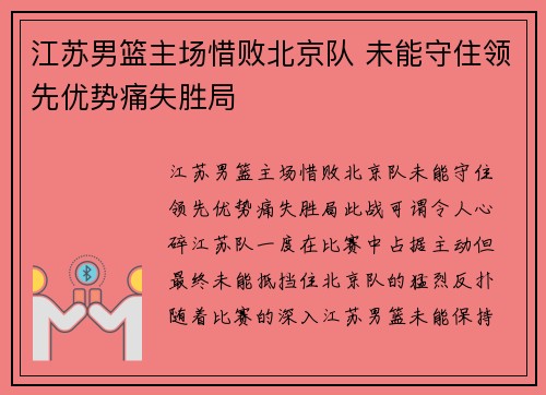 江苏男篮主场惜败北京队 未能守住领先优势痛失胜局