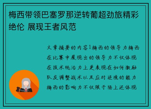 梅西带领巴塞罗那逆转葡超劲旅精彩绝伦 展现王者风范