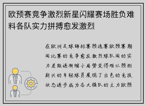 欧预赛竞争激烈新星闪耀赛场胜负难料各队实力拼搏愈发激烈