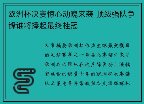欧洲杯决赛惊心动魄来袭 顶级强队争锋谁将捧起最终桂冠