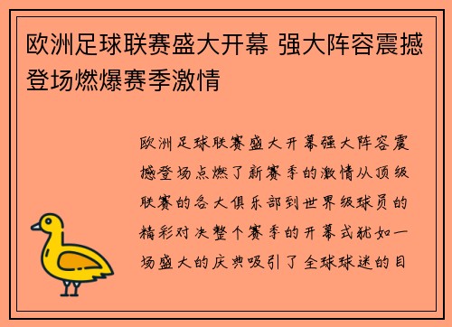 欧洲足球联赛盛大开幕 强大阵容震撼登场燃爆赛季激情