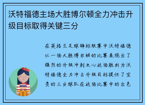 沃特福德主场大胜博尔顿全力冲击升级目标取得关键三分