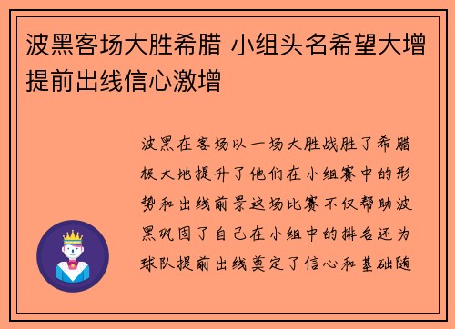 波黑客场大胜希腊 小组头名希望大增提前出线信心激增