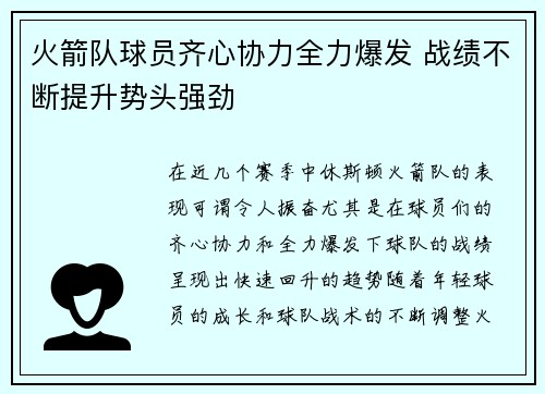火箭队球员齐心协力全力爆发 战绩不断提升势头强劲