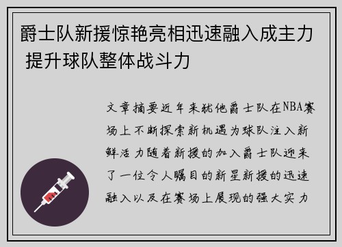 爵士队新援惊艳亮相迅速融入成主力 提升球队整体战斗力