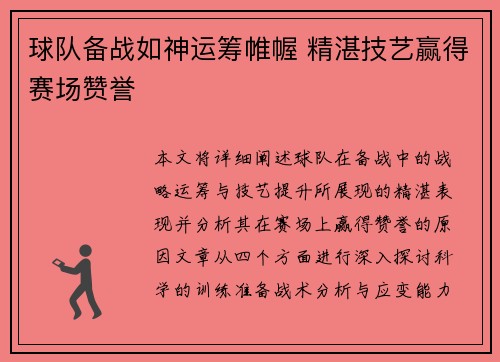 球队备战如神运筹帷幄 精湛技艺赢得赛场赞誉