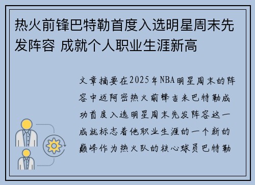 热火前锋巴特勒首度入选明星周末先发阵容 成就个人职业生涯新高