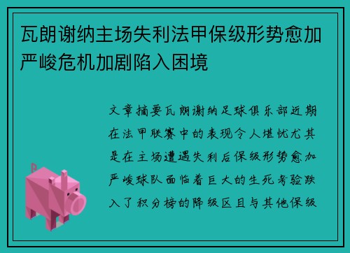 瓦朗谢纳主场失利法甲保级形势愈加严峻危机加剧陷入困境