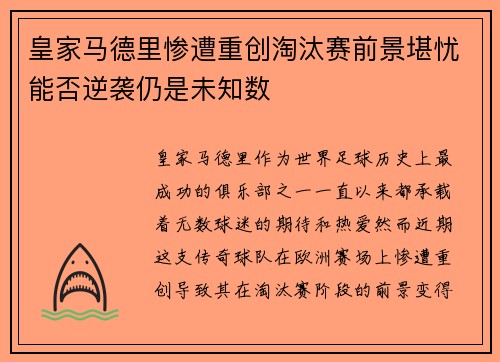 皇家马德里惨遭重创淘汰赛前景堪忧能否逆袭仍是未知数