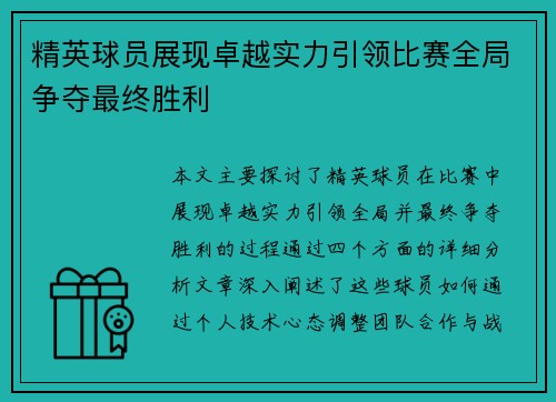 精英球员展现卓越实力引领比赛全局争夺最终胜利
