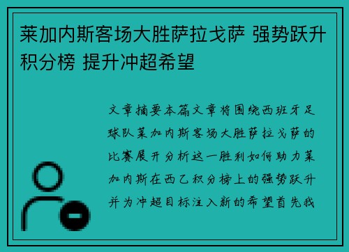 莱加内斯客场大胜萨拉戈萨 强势跃升积分榜 提升冲超希望