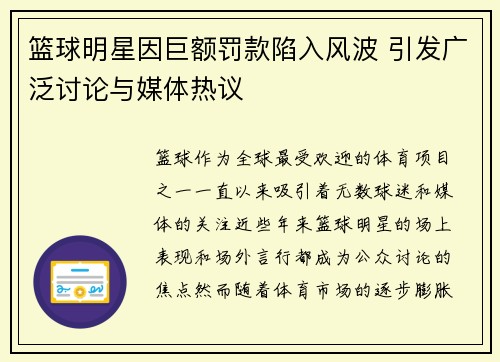 篮球明星因巨额罚款陷入风波 引发广泛讨论与媒体热议