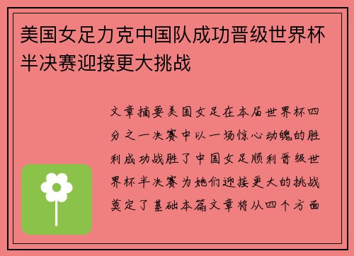 美国女足力克中国队成功晋级世界杯半决赛迎接更大挑战