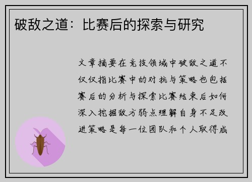 破敌之道：比赛后的探索与研究