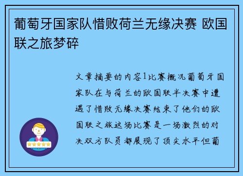 葡萄牙国家队惜败荷兰无缘决赛 欧国联之旅梦碎