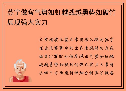 苏宁做客气势如虹越战越勇势如破竹展现强大实力