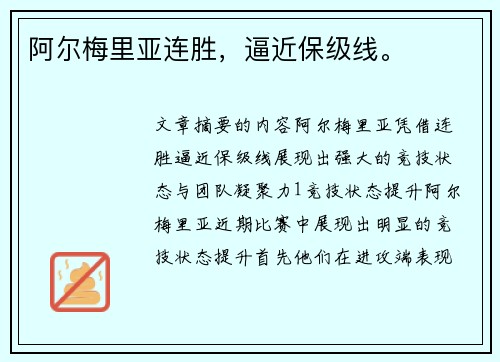 阿尔梅里亚连胜，逼近保级线。