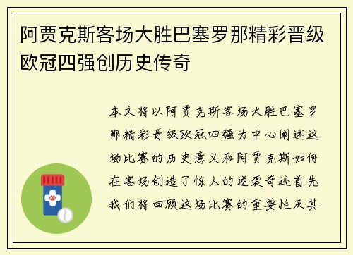 阿贾克斯客场大胜巴塞罗那精彩晋级欧冠四强创历史传奇