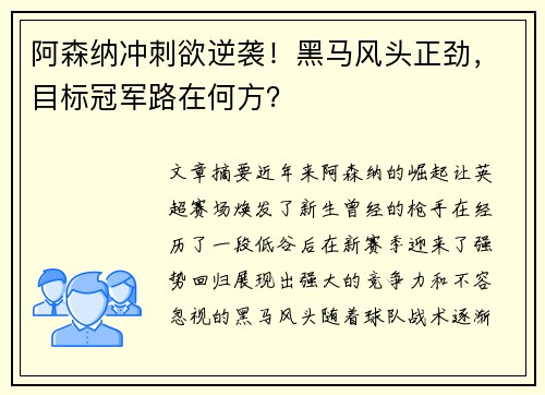 阿森纳冲刺欲逆袭！黑马风头正劲，目标冠军路在何方？