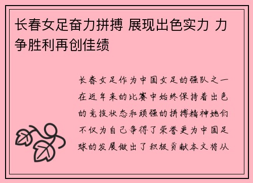 长春女足奋力拼搏 展现出色实力 力争胜利再创佳绩