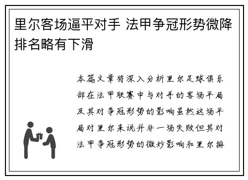 里尔客场逼平对手 法甲争冠形势微降排名略有下滑