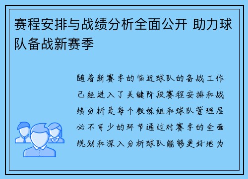 赛程安排与战绩分析全面公开 助力球队备战新赛季