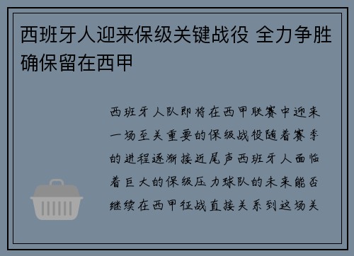 西班牙人迎来保级关键战役 全力争胜确保留在西甲