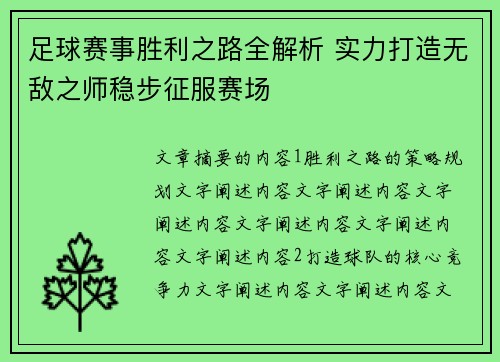 足球赛事胜利之路全解析 实力打造无敌之师稳步征服赛场