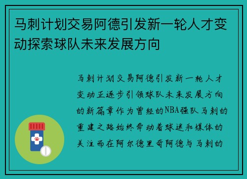 马刺计划交易阿德引发新一轮人才变动探索球队未来发展方向