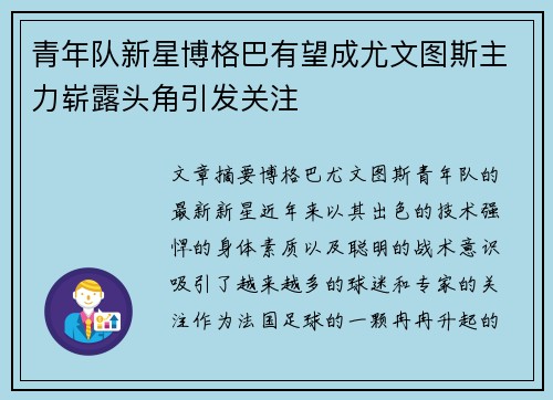青年队新星博格巴有望成尤文图斯主力崭露头角引发关注