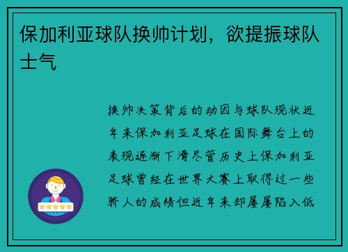 保加利亚球队换帅计划，欲提振球队士气