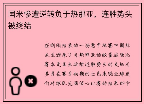 国米惨遭逆转负于热那亚，连胜势头被终结