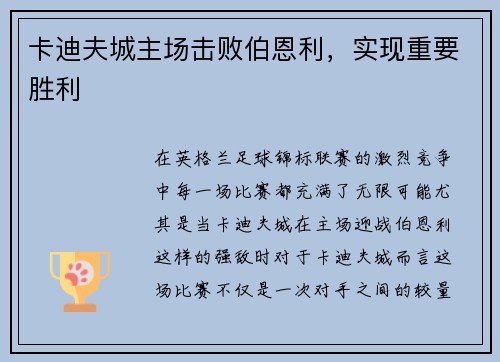 卡迪夫城主场击败伯恩利，实现重要胜利