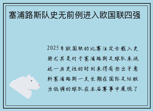 塞浦路斯队史无前例进入欧国联四强