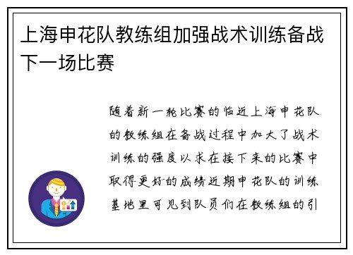 上海申花队教练组加强战术训练备战下一场比赛