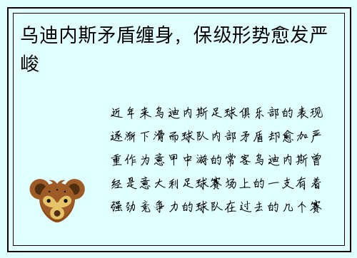 乌迪内斯矛盾缠身，保级形势愈发严峻