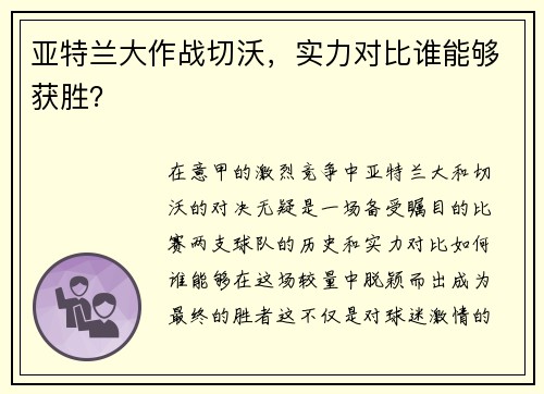 亚特兰大作战切沃，实力对比谁能够获胜？