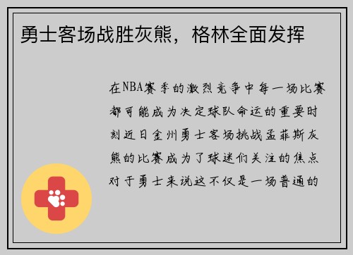 勇士客场战胜灰熊，格林全面发挥