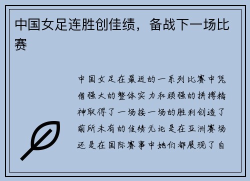 中国女足连胜创佳绩，备战下一场比赛