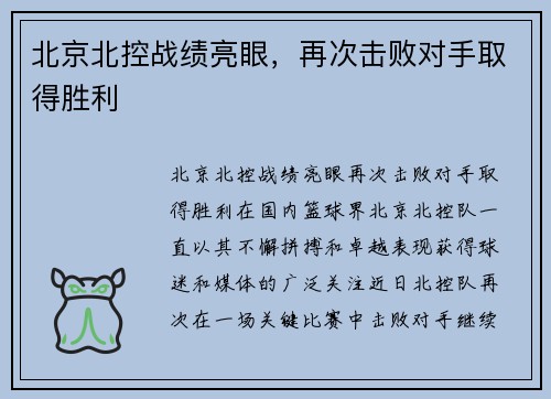 北京北控战绩亮眼，再次击败对手取得胜利