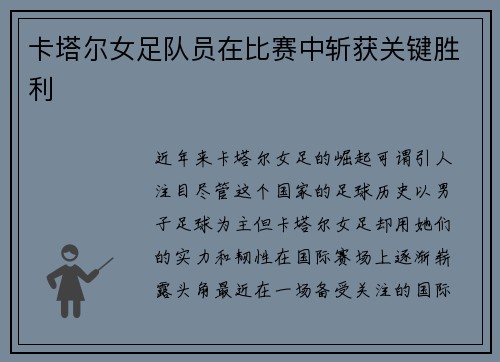 卡塔尔女足队员在比赛中斩获关键胜利