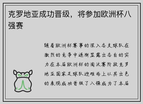 克罗地亚成功晋级，将参加欧洲杯八强赛