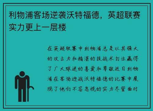 利物浦客场逆袭沃特福德，英超联赛实力更上一层楼