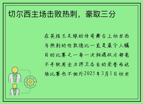 切尔西主场击败热刺，豪取三分