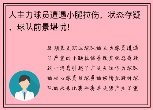 人主力球员遭遇小腿拉伤，状态存疑，球队前景堪忧！