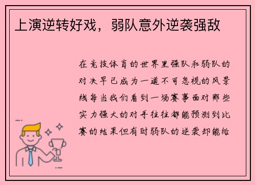 上演逆转好戏，弱队意外逆袭强敌