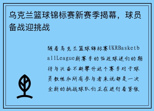 乌克兰篮球锦标赛新赛季揭幕，球员备战迎挑战